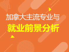 5.05加拿大|加拿大主流专业与就业前景分析