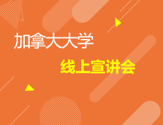 5.07加拿大|大学线上宣讲会