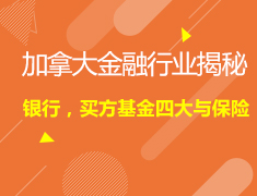 5.09加拿大|金融行业揭秘：银行、买方基金四大与保险