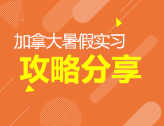 5.12加拿大|暑期实习攻略分享