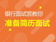 5.16加拿大|银行面试官教你准备简历面试