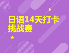 5.6丨新东方日语14天打卡挑战赛