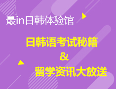 5.10 最In日韩体验馆—日韩语考试秘笈&留学资讯大放送