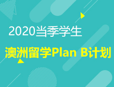 5.16 2020当季学生澳洲留学PLAN B计划