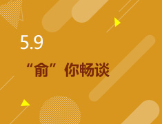 5.9丨“俞”你畅谈