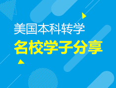 5.15美国本科转学名校学子分享（计算机方向）