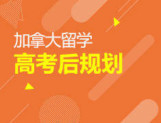 5.13高考后如何申请加拿大留学