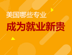 5.9|美国哪些专业成为就业新贵