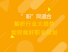 职场第一步--如何打造专业的简历