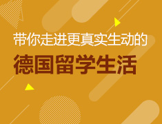 带你走进更真实生动的德国留学生活