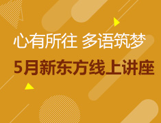 5月小语种demo课