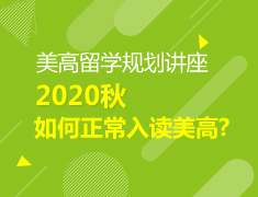 【中学】美高学子2020秋如何正常入读？