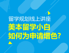【中学】美本留学小白如何为申请增色？