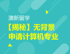 【大学】澳新学子无背景申请计算机专业
