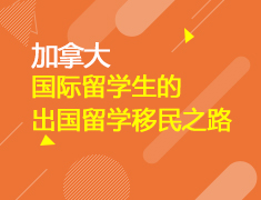 一名国际留学生的出国留学移民之路