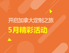 【中学-大学】5月加拿大精彩活动预告