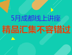 成都5月留学精选讲座