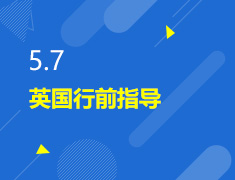 5.7丨英国行前指导