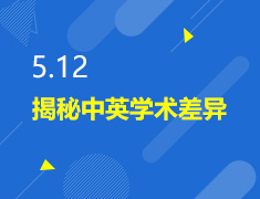 5.12丨揭秘中英学术差异
