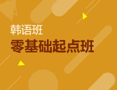 小语种|韩语零基础班