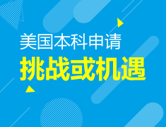 美国本科|5月线上讲座