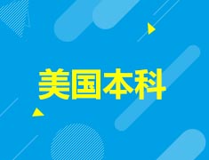 美国本科5月讲座预告