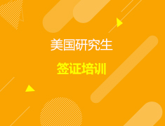 美国研究生签证培训