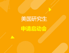 美国研究生申请启动会