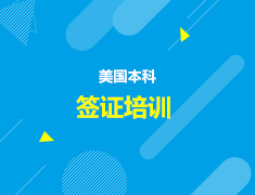 美国本科高中签证培训