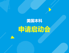 美国本科申请启动会