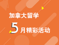 不可错过的枫叶国优质教育之安大略省