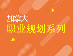 5月丨加拿大“职业规划”系列讲座