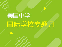 5月丨美中国际学校专题月