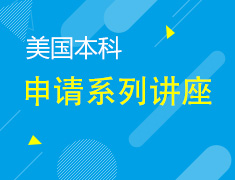 5月丨美本申请系列讲座