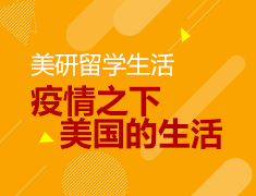 【美国研究生】疫情下，我在美国这样生活