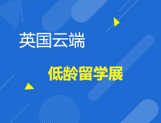 5月 UK LIVE英国云端低龄留学展