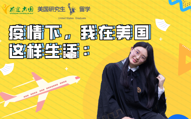 5.13|疫情期，我在美国这样生活