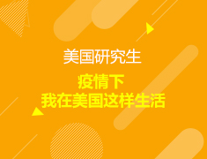 疫情下我在美国这样生活