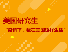 5.13丨美研-“疫情下，我在美国这样生活”