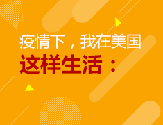 5.13美研|疫情下，我在美国这样生活