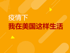5.13|疫情下我在美国这样生活