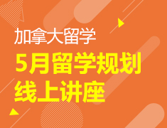 加拿大|5月线上系列讲座