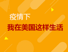 5.13|疫情下我在美国这样生活