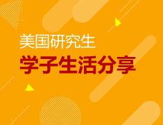 美国硕士|学子生活分享
