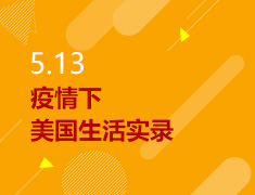 5.13丨疫情下美国生活实录