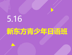 5.16丨新东方青少年日语班