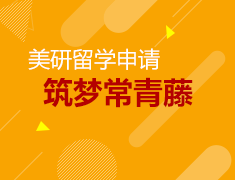 【全国巡讲】筑梦常青藤