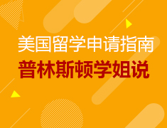 5.13丨疫情下，我在美国这样生活—普林斯顿学姐说