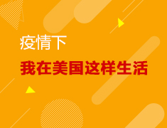 疫情下，我在美国这样生活