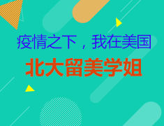 美国|疫情!我在美国这样生活